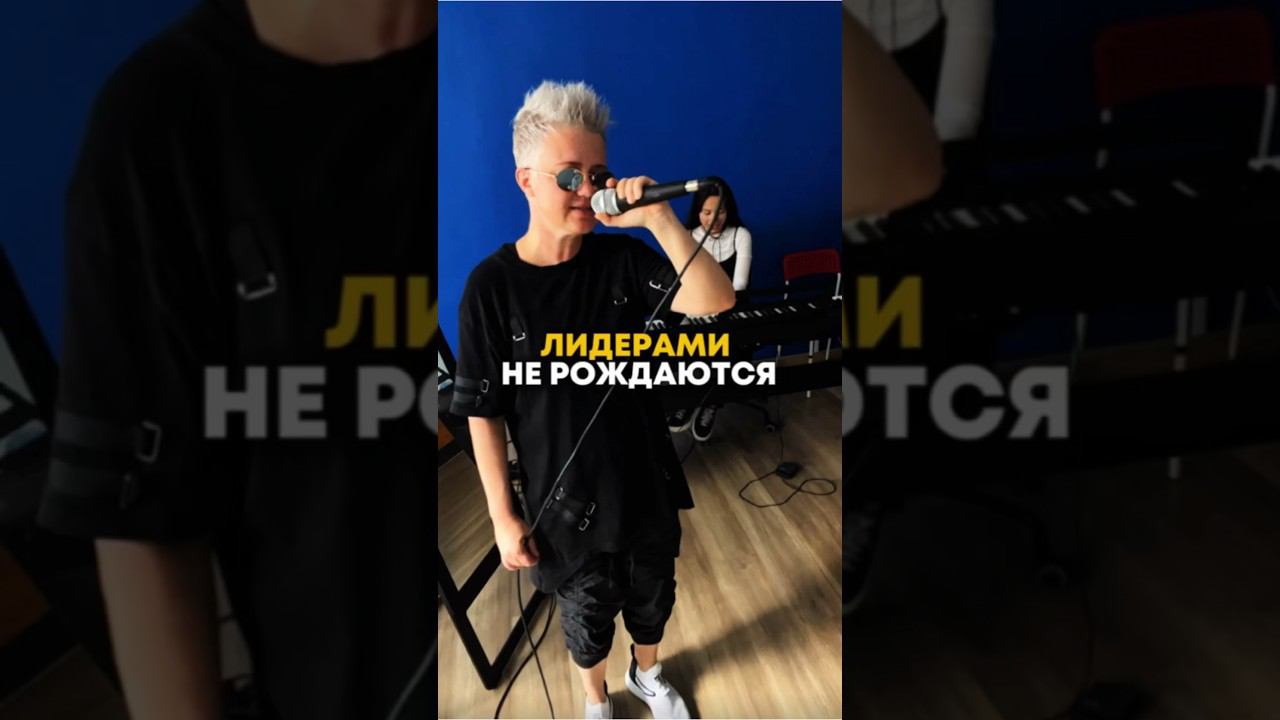ЛИДЕРАМИ НЕ РОЖДАЮТСЯ #самозапускнамиллион #какзаработатьмиллион #какподнятьцену