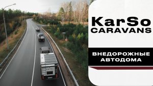 KarSo Caravans внедорожные автодома