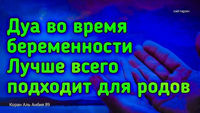 Мусульманские молитвы на рождение ребенка. Дуа для рождения здорового ребенка. Дуа для схватки. Молитва чтобы забеременеть мусульманская. Дуа для схватки.