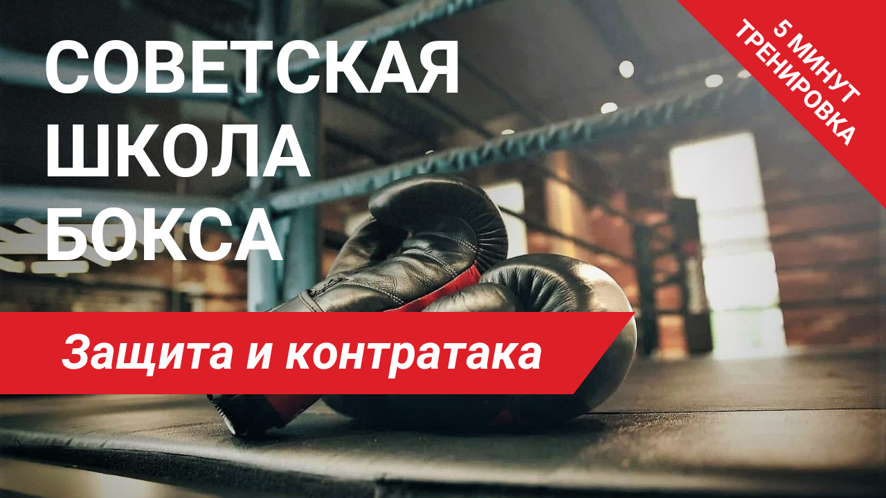 Советская школа бокса | Упражнение 6 | Защита и контратака | Антон Волков
