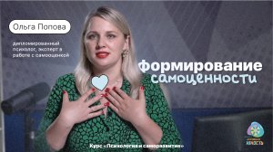 Ольга Попова - формирование самоценности