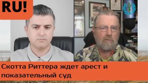 Ларри Джонсон о деле Скотта Риттера: он уже у них на крючке