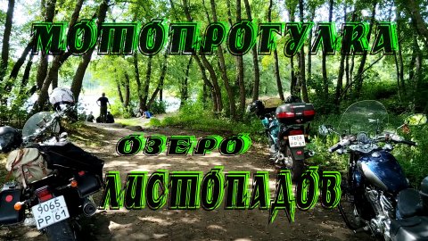 Мотопрогулка озеро Листопадов #мотожизнь #красивыеместа #мывместе #мото #шахты #мотопрогулка