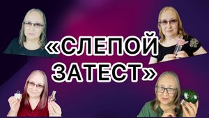 "Слепой затест" от подписчицы: ягоды-цветочки и брюшко подтухшей селедки...