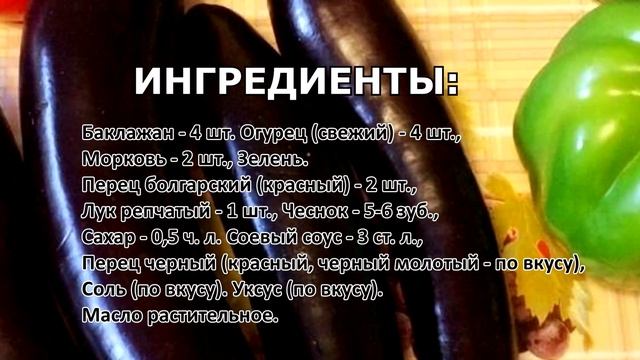 Баклажаны "по-корейски" самый вкусный рецепт