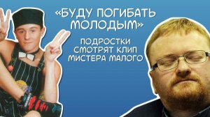 Подростки смотрят клип «Буду погибать молодым»