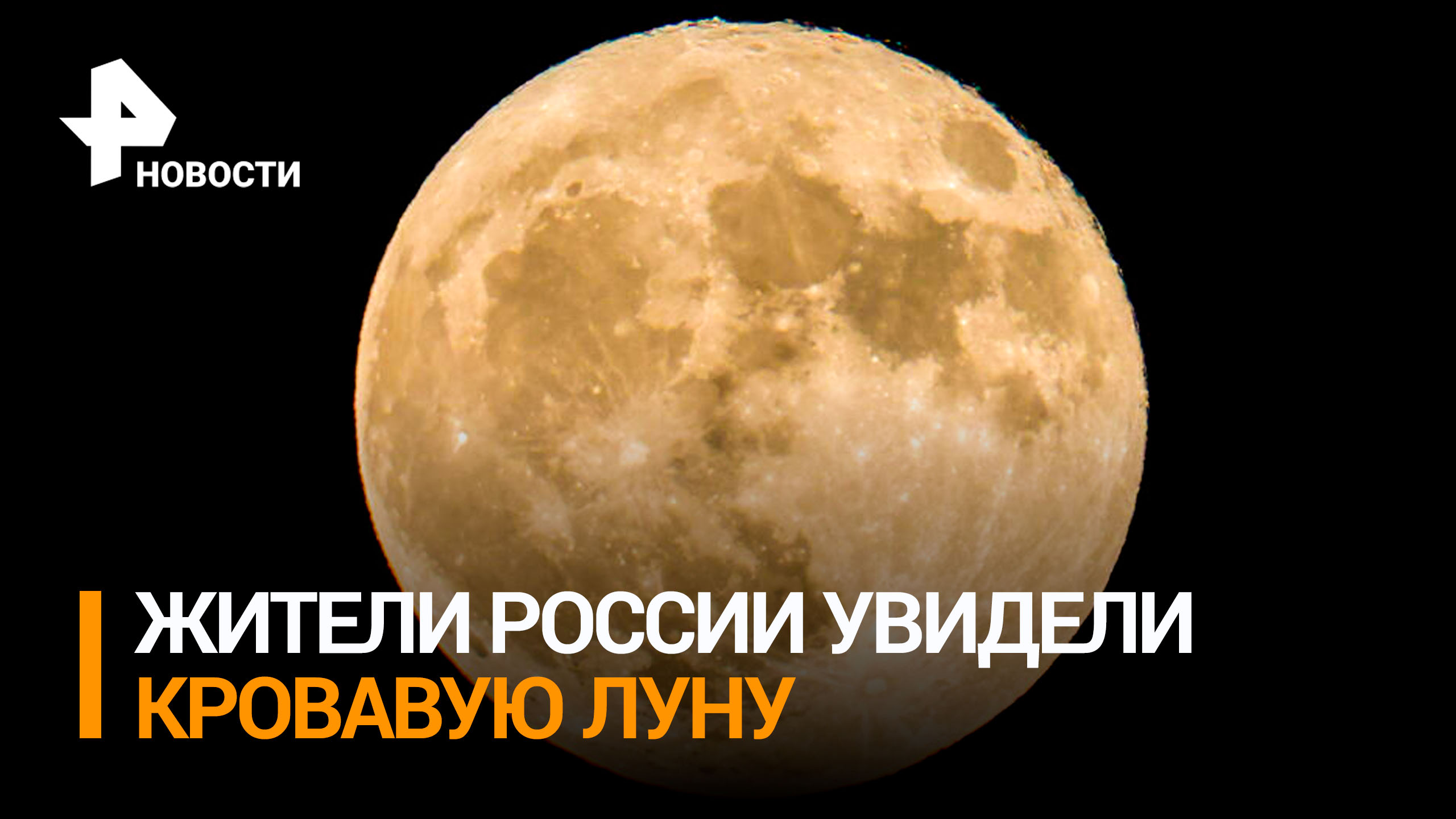 Кровавая Луна: жители России смогли увидеть суперлуние / РЕН Новости