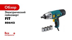 Электрический гайковерт FIT 80642