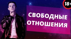 Постоянные отношения VS Свободные. Что стоит за желанием свободных отношений?