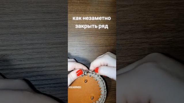 как незаметно закрыть ряд