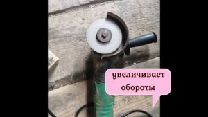 Диммер для болгарки