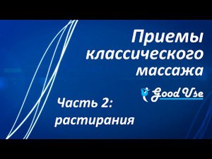 Приемы классического массажа - Часть 2 - Растирания