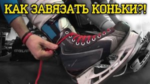 Не обучалка!! Как завязать коньки?! Рубрика Абсурда