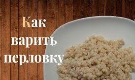 Как быстро сварить перловку.Как варить перловку быстро.