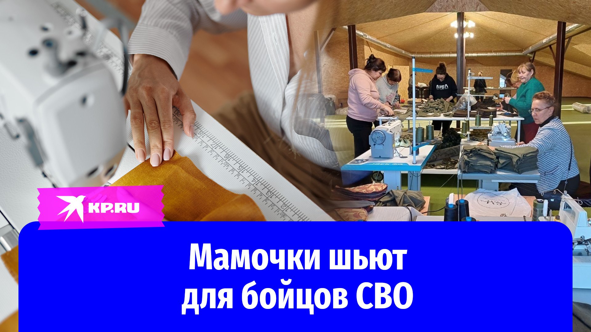 Мамочки в декрете шьют одежду для бойцов СВО