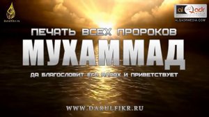 Пророк Мухаммад лучший из людей фильм