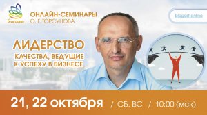 Live: Олег Торсунов ответы на вопросы «ЛИДЕРСТВО», 21.10.2023