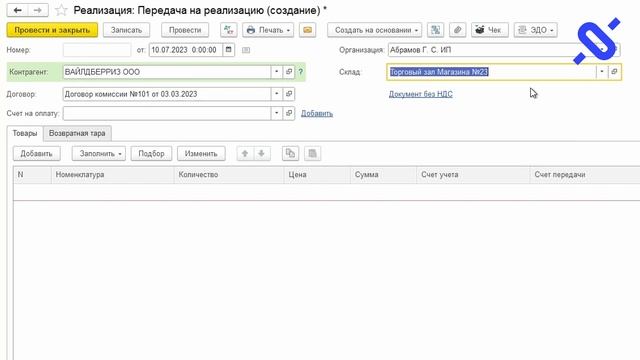 Как передать товар на реализацию маркетплейсу в 1С Бухгалтерия 8 (ред. 3.0)? смотреть онлайн