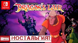 Dragon's Lair Trilogy - Тоска по кинцу на 3DO - Обзор (Nintendo Switch)