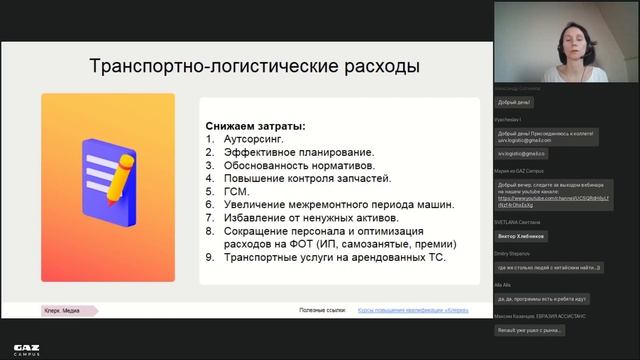 Вебинар. «Транспортная логистика и учёт машин и транспортных расходов» — GAZ Campus