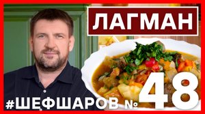 ЛАГМАН. РЕЦЕПТ ЛАГМАНА ПОШАГОВОЕ ПРИГОТОВИТЬ НАСТОЯЩИЙ ЛАГМАН #шефшаров #500супов #лагман #суплагман