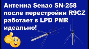 Антенна Senao SN-258 после перестройки R9CZ работает в LPD PMR идеально