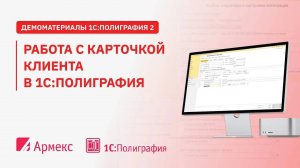 Работа с карточкой клиента в 1С:Полиграфия