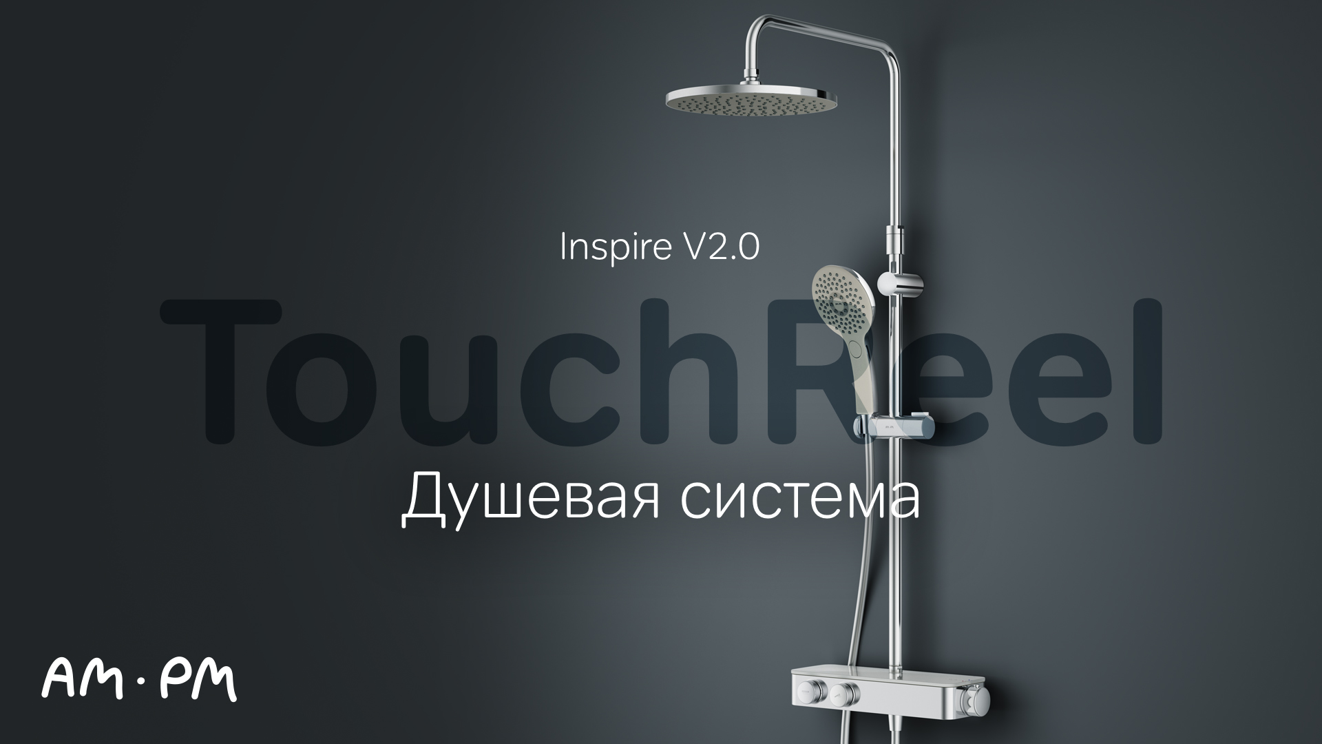 Inspire V2.0 Душевая система TouchReel.mp4
