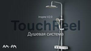 Inspire V2.0 Душевая система TouchReel.mp4