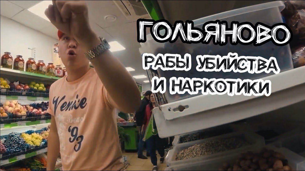 ОБЗОР САМОГО КРИМИНАЛЬНОГО РАЙОНА МОСКВЫ - ГОЛЬЯНОВО