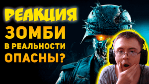 НАСКОЛЬКО ОПАСНЫ ЗОМБИ В РЕАЛЬНОСТИ? | Ammunition Time ( Ammunition Time ) | Реакция