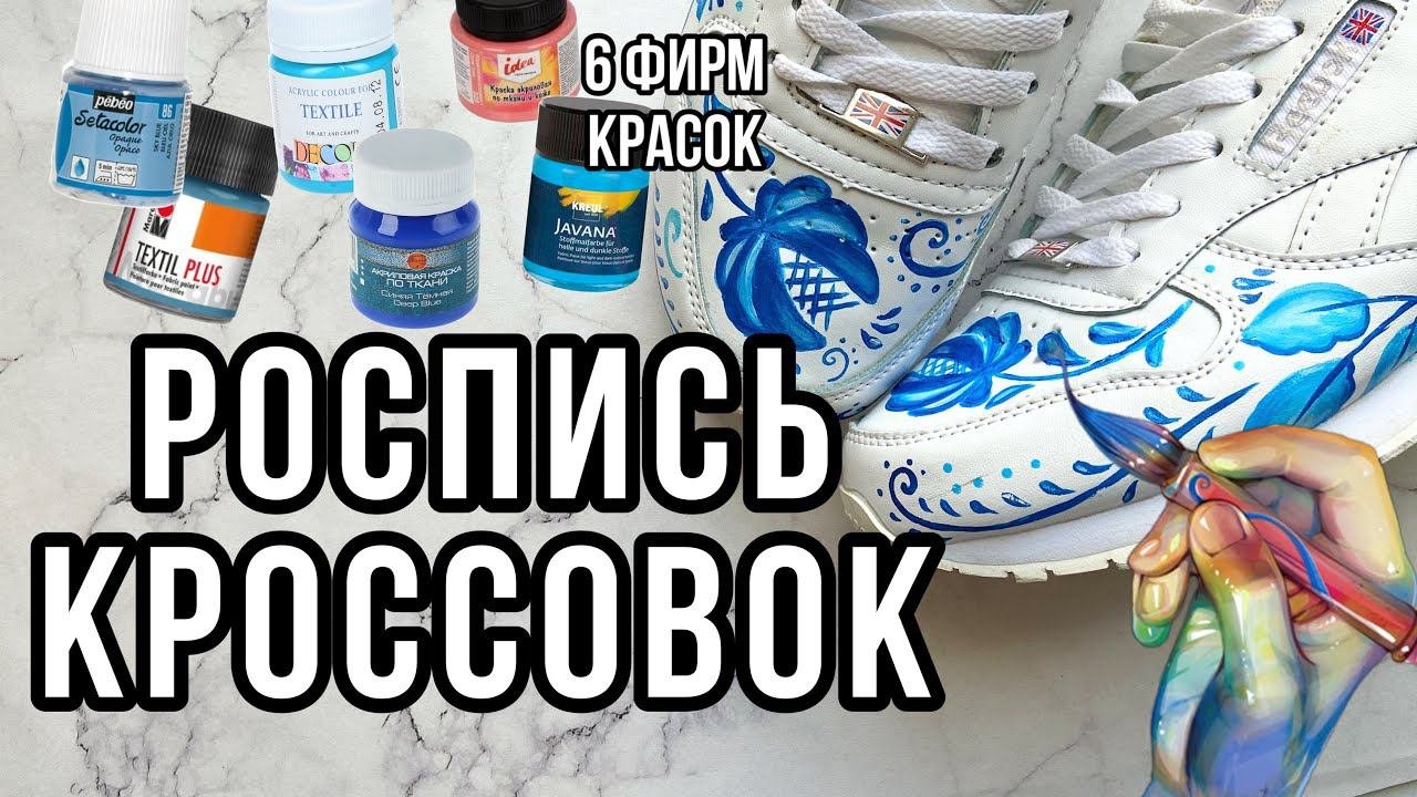 Роспись КРОССОВОК | Сравниваю 6 красок | Роспись по коже (кожзаму)