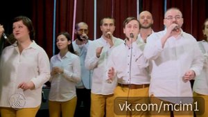 А я иду, шагаю по Москве - акапелла хор МКИМ п/у Людмилы Ханиной