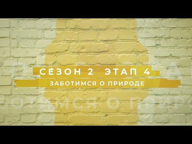 Сезон 2 – Заботимся о природе, этап 4