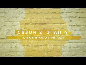 Сезон 2 – Заботимся о природе, этап 4