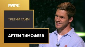 «Третий тайм». Артем Тимофеев