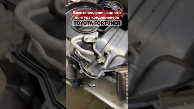 Восстановление заднего контура кондиционера Toyota Fortuner