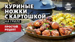 Куриные ножки с картошкой (рецепт на угольном гриле)