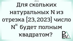 N в степени N ▶ №246 (Блок - интересные задачи)