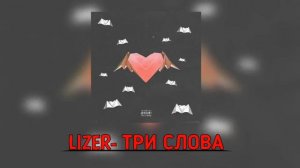 LIZER- ТРИ СЛОВА (video YouTube)