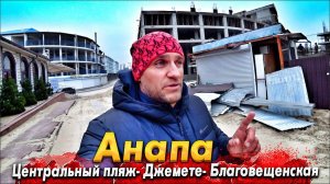 #Анапа ЧТО НАС ЖДЁТ В СЕЗОНЕ 2024? БЛАГОВЕЩЕНСКАЯ- КОШМАР НА ПЛЯЖАХ! ВИТЯЗЕВО ЗАКРЫЛИ. КЕМПИНГ ЖАРА