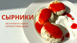 НИЗКОУГЛЕВОДНЫЕ СЫРНИКИ! без МУКИ и САХАРА!