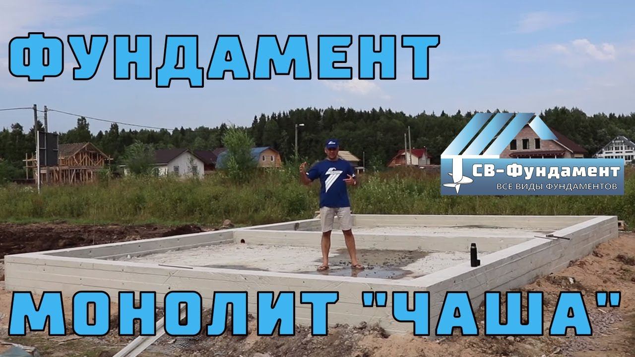 Плита с ребрами. Монолитный фундамент. "Чаша". Дренаж. Лен область. "СВ-Фундамент"