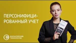 Персонифицированный учет