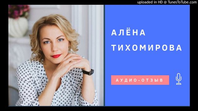 Алёна Тихомирова. Аудио-отзыв смотреть онлайн
