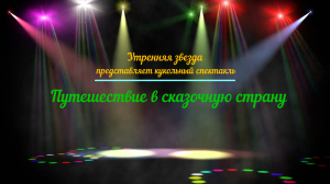 Путешествие в сказочную страну.mov