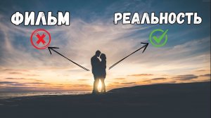 ФИЛЬМЫ ВРУТ. ИДЕАЛЬНЫЕ ОТНОШЕНИЯ СУЩЕСТВУЮТ?