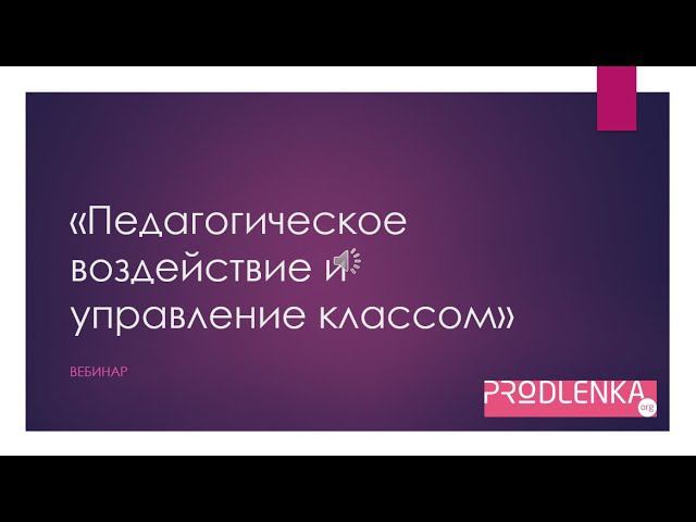 Вебинар «Педагогическое воздействие и управление классом»