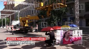 В Петербурге открылась арт-инсталляция "Аллея парящих зонтиков"