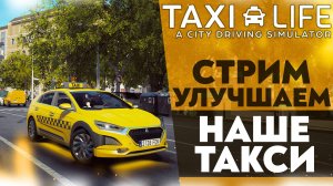 🔴 ТАКСУЕМ! УЛУЧШАЕМ НАШЕ ТАКСИ (Taxi Life A City Driving Simulator)